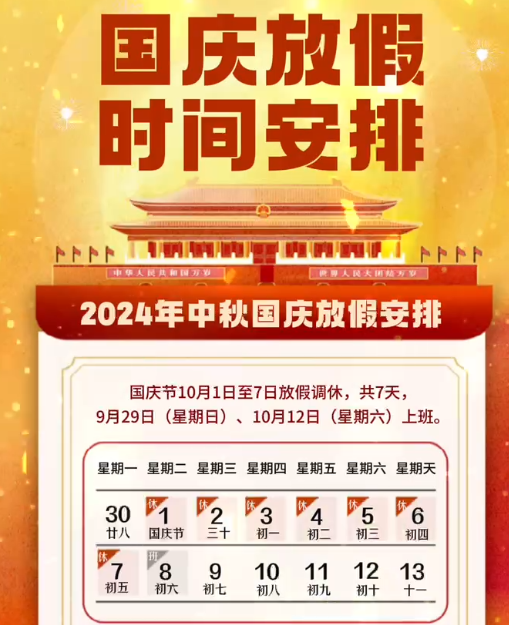 湖南中村2024年國慶節(jié)放假事項(xiàng)通知！